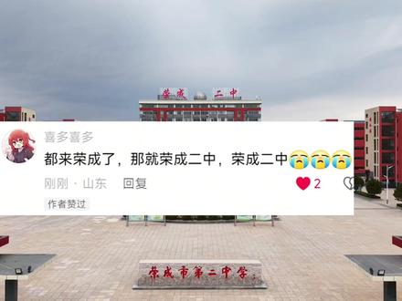 荣成第3站,荣成二中。#航拍高中