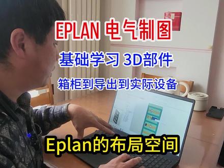 EPLAN 3D 布局空间 部件 导出到实际生产设备
