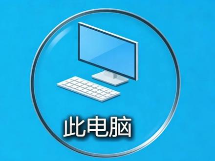 新装 Win10 找不到“此电脑”图标?一招轻松调出来