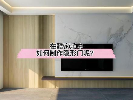 在酷家乐 中如何制作隐形门呢?先添加门洞再用全屋硬装工具画矩形再拉伸!