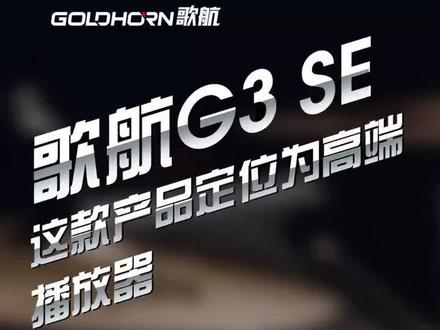 #歌航 高端纯音源主机-G3SE产品介绍。#汽车音响改装