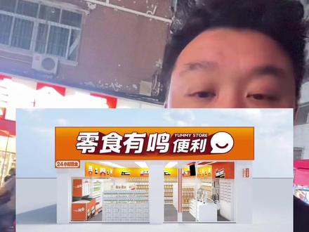 现在感觉转型的越来越多,从东莞到深圳再到惠州,从广州到佛山到珠海,每天都有看不完的店,这就是品牌和趋势的力量#零食店 #零食有鸣 #便利店 #日常vlog #分享