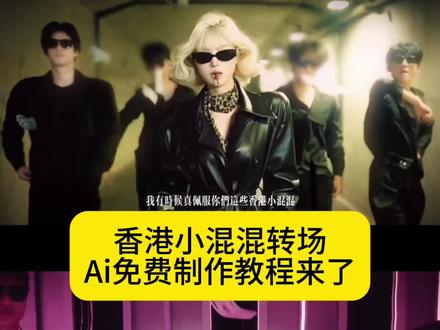 姐不是大嫂 是大佬 爆火的香港小混混转场ai制作教程来了#即梦ai #香港小混混转场 #教程 #港味十足的转场来袭 你们在找的香港小混混港风大佬转场。特效制作教程指令入口来了#我真佩服你们这些香港小混混 香港小混混港味十足的转场来袭转场教程制作入口 打人转场香港小混混 港风转场视频 港味十足的转场来袭海边 港风转场 港风氛围感转场视频 港风霸气转场视频 港味变装视频 港风超燃转场 港味变装音乐 香港小混混怎么剪辑 港风转场 香港小混混原视频 香港小混混演绎 香港小混混原视频 我真佩服你们这些香港小混混 港式风格 潮搭港风 港风穿搭配饰推荐 港风造型 港风配饰 港女穿搭 香港小混混演绎 香港小混混转场剪辑教学 香港小混混转场打架 香港小混混转场女生 香港小混混转场骑马 香港小混混转场怎么拍 香港小混混转场女生打架 香港小混混转场女生走拍 香港小混混转场女生素材 香港小混混转场女生抓头发 香港小混混转场女生侧脸 香港小混混ai生成指令 香港小混混免费制作教程 香港小混混免费制作入口 香港小混混免费制作方法 香港小混混制作教程 香港小混混制作入口 香港小混混ai一键生成 香港小混混ai制作方法 香港小混混ai教程 香港小混混ai指令 香港小混混ai口令 香港小混混ai特效 香港小混混ai写真 香港小混混ai制作入口
港味十足的转场来袭 港味十足的转场来袭ai生成指令 港味十足的转场来袭免费制作教程 港味十足的转场来袭免费制作入口 港味十足的转场来袭免费制作方法 港味十足的转场来袭制作教程 港味十足的转场来袭制作入口 港味十足的转场来袭ai一键生成 港味十足的转场来袭 ai制作方法 港味十足的转场来袭ai教程 港味十足的转场来袭ai指令 港味十足的转场来袭ai口令 港味十足的转场来袭ai特效 港味十足的转场来袭ai写真 港味十足的转场来袭ai制作入口 港味十足的转场来袭 港味十足的转场来袭教程 港味十足的转场来袭特效教程 港味十足的转场来袭原版 港味十足的转场来袭图片 港风转场教程 港味十足的转场来袭ai教程 港味十足的转场来袭ai特效 香港小混混转场 香港小混混大佬转场ai指令 我真佩服你们这些香港小混混 香港小混混原视频 香港小混混转场ai指令 港味十足的转场 香港小混混转场ai特效 香港小混混转场ai教程