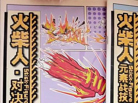 从简单的火柴人到满屏的炫酷打斗场面,各种元素战技的结合。真的太酷啦。#火柴人 #火柴人绘画 #火柴人元素 #火柴人元素技能 #爱画画的孩子