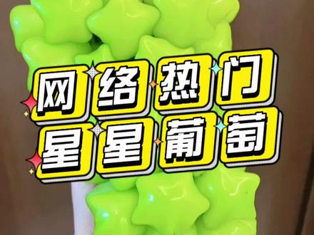 网络热门水果“星星葡萄”的真假鉴别,朋友们🉑别上当哟🥸#科普 #真假辨别 #星星葡萄 #热门水果