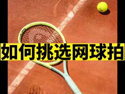 #干货分享 #网球拍 #网球圈 #球拍 #网球
划重点|总结3点:
1、选择四大品牌(威尔胜、百宝莉、海德、尤尼克斯);
2、选择合适的球拍重量、拍面尺寸和拍柄大小;
3、新拍穿线建议在50榜左右;
最后一点,学网球,关注我!(这点最重要!嘻嘻~)。