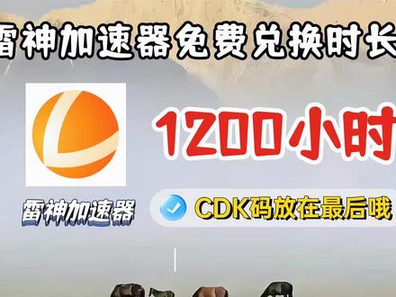 【12月11日】雷神最新cdk码全部更新免费发放,雷神口令zy999电脑端输入免费领取游戏时长,友友们抓紧时间速来领取体验吧!#最新雷神cdk#雷神免费口令#雷神福利活动#最新游戏pubg永恒之塔2免费加速器cdk口令#steam游戏免费cdk口令
