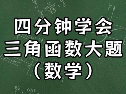 高职高考数学每日一题——三角函数大题 #广东高职高考 #高职高考 #高职高考辅导 #百导教育高职高考 #数学