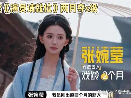 张婉莹《演员请就位》两月夺s级