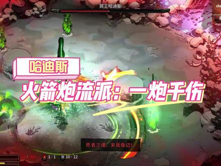 哈迪斯:火箭炮流派通关32热度,一炮千伤!#哈迪斯 #游戏日常 #游戏推荐 #Steam游戏 #肉鸽游戏 #游戏解说