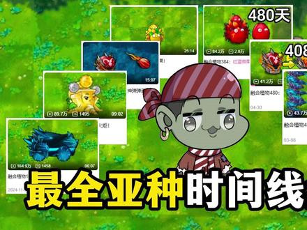 融合版:最全亚种时间线盘点!谁能打破最慢纪录?
