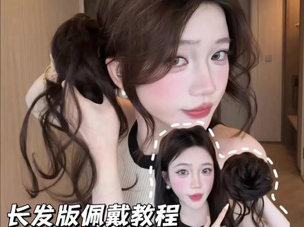 头发长但是手笨扎不出好看丸子头姐妹❗️来学❗️ #假发丸子头#丸子头教程#丸子头神器 #云丝丸子头#丸子头假发圈