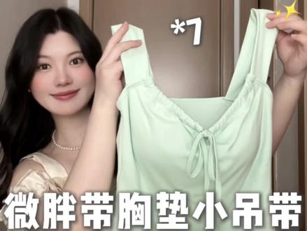 微胖显瘦带胸垫吊带~