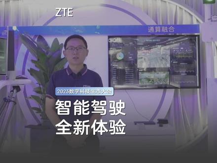 #2023数字科技生态大会 打卡创新应用,中兴通讯通算一体终端(RCU)Y2002,带来智能驾驶的全新体验!