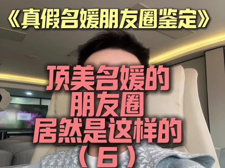 真假名媛鉴定6:顶级名媛的朋友圈居然是这样的?#真假名媛鉴定#名媛朋友圈#云旅友途#西安罗子豪#真实生活分享计划
