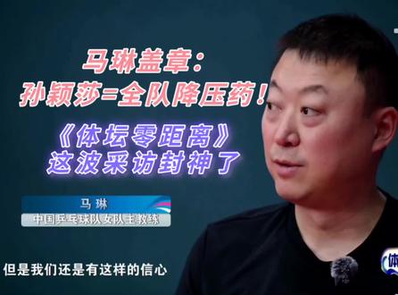 马琳盖章:孙颖莎=全队降压药!《体坛零距离》这波采访封神了 #孙颖莎