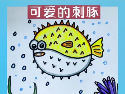 创意美术 | 可爱的刺豚
#创意美术 #儿童创意美术 #少儿美术 #想画就画 #一学就会系列