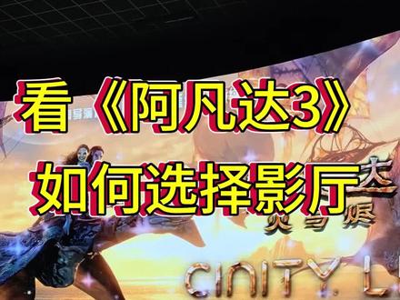 看《阿凡达3》如何选择影厅!#阿凡达3 #秦皇岛吃喝玩乐 #CINITYLED