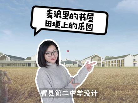 建筑创作社|麦浪里的书屋,田埂上的乐园——曹县第二中学设计#建筑#设计#乡村#学校#建筑师#访谈#对话