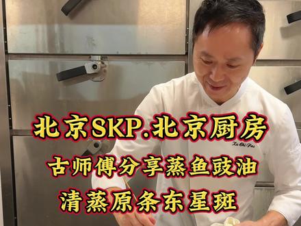 是谁说要看古师傅的蒸鱼豉油的?!今天粤菜厨师古志辉分享清蒸原条东星斑,从调蒸鱼豉油到蒸鱼,年夜饭可以跟着做起来哦,满满都是细节!#抖音年味争霸赛