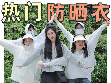 7小时硬核实测热门防晒衣!还在纠结防晒衣买什么的快来看!#防晒#测评#硬防晒