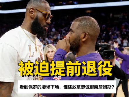 被迫提前退役!看到保罗的凄惨下场,谁还敢拿忠诚绑架詹姆斯?#保罗正式宣布退役 #nba #湖人 #詹姆斯 #库里