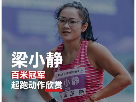 女子百米冠军梁小静起跑
#98跑 #2025全国田径锦标赛