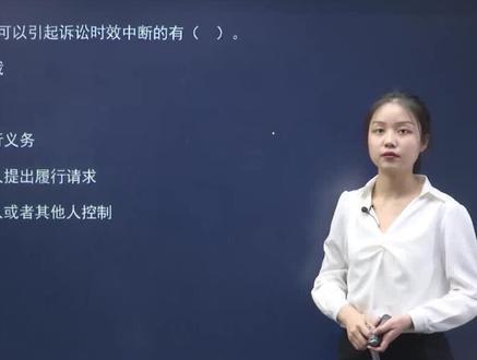 《二建考前必会知识点》诉讼时效的中断和中止,现在能区分了吗?
#二级建造师 #二建 #二建法规