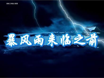 三下语文|23《暴风雨来临之前》课文朗读。#暴风雨来临之前 #三下语文暴风雨来临之前 #第23课暴风雨来临之前 #三年级语文下册暴风雨来临之前 #暴风雨来临之前课文