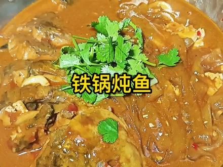 东北铁锅炖鱼,做法详细,口味地道,在家就能做出饭店的味道。 #炖鱼 #美食教程 #家常菜 #在家做美食 #冰雪2022