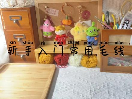 新手入门常用毛线推荐#毛线 #日常vlog #手工diy