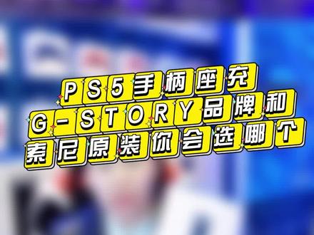 PS5手柄座充如何选择?#国行ps5 #沈阳playstation太原街店