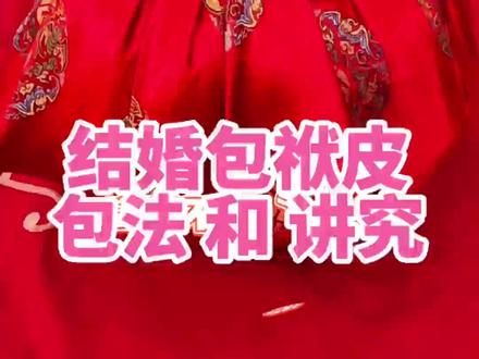 结婚包袱用法和讲究#新婚快乐百年好合 #传统婚礼习俗 #结婚 #婚礼 #百年好合早生贵子