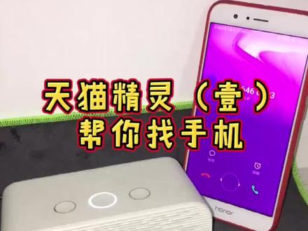 天猫精灵实用小技巧1,找手机~@抖音小助手 @天猫精灵 #天猫精灵