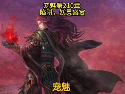 宠魅#宠魅 小说#小说 #小说推荐 #小说推文 #小说推文每日更新