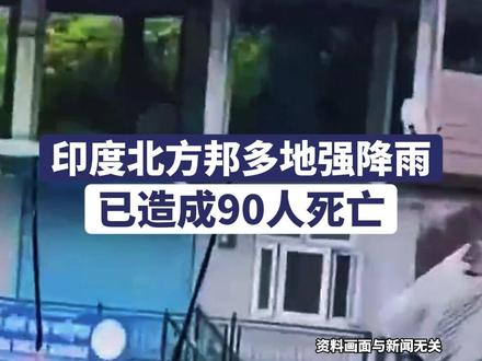 5月14日(发布)。印度北方邦多地强降雨,已造成90人死亡