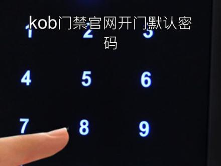 kob门禁开门默认密码
