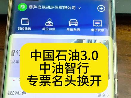 中油智行换开名头#中国石油#热门#知识分享