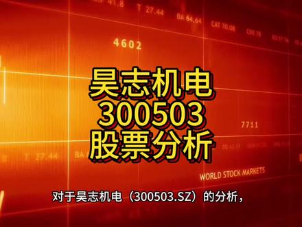 对于昊志机电(300503.SZ)的分析,可以明确的是,其核心数控机床主轴业务正处在稳健增长期,并且积极布局机器人等未来产业,但公司当前也面临着显著的财务压力和市场估值较高的风险。#股票 #投资 #理财#财经 #交易