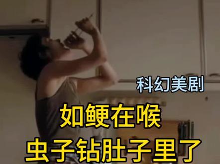 美剧总是如此!一有虫子就钻肚子#影视混剪 #猎奇 #穿搭 #时尚毛茸茸穿搭