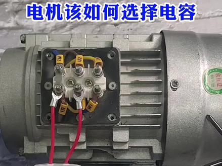 电机该如何选择电容?#电工