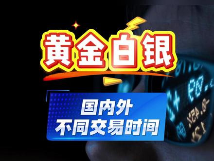 黄金白银的交易时间 贵金属黄金白银的国内外期货的交易时间是怎么样的#黄金 #白银 #白银期货 #白银期货手续费 #白银期货保证金