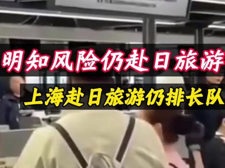 明知风险仍赴日旅游,是文化热爱还是对警示的漠视?#热点