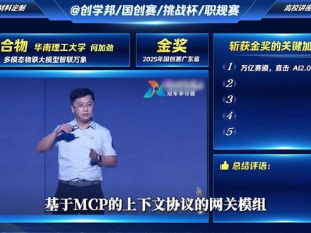 中国国际大学生创新大赛广东省金奖《致胜合物》路演现场解析 AI类项目路演想拿金奖?这个硬核范本必看!破解大模型物联数据接入痛点,获亿级订单 + 央视报道,我用评委视角拆解 5 大金奖加分项,学会你也上国赛斩金夺银!
#中国国际大学生创新大赛 #国创赛 #大学生创新创业大赛 #挑战杯 #三创赛