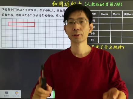 #小学数学 #三年级数学下册 图形的面积 长方形和正方形的面积 和同近积大 和同差小积大#每天跟我涨知识