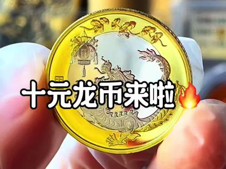 非常好看的龙币#纪念币 #钱币 #收藏 #抖音小助手