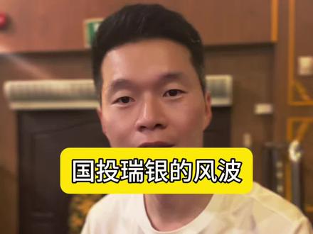 国投瑞银风波…#黄金 #白银