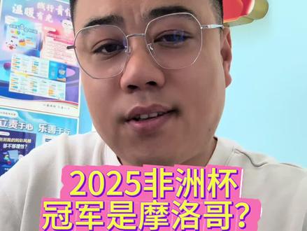 震惊!塞内加尔2025非洲杯冠军被剥夺,摩洛哥成了冠军🏆!非洲足联的这一套行为简直了!#非洲杯 #塞内加尔 #摩洛哥 #体育热点话题 #体彩