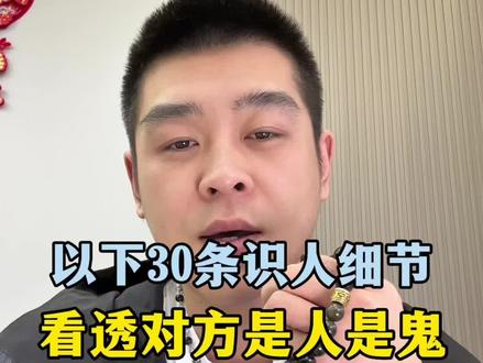 以下30条识人铁律,看透对方是人是鬼!#识人术#认知#资产#自我成长#职场社交