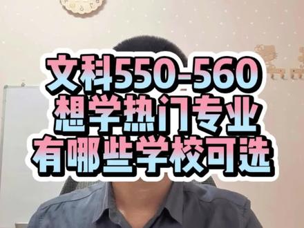 文科中分段想在省内选热门专业该如何选#山东高考 #志愿填报 #文科生